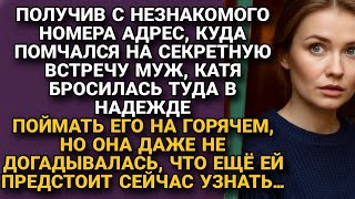 видео: Поехала следом за мужем, поймать его на горячем, но то, что узнала вместо этого... картинка: Поехала следом за мужем, поймать его на горячем, но то, что узнала вместо этого...