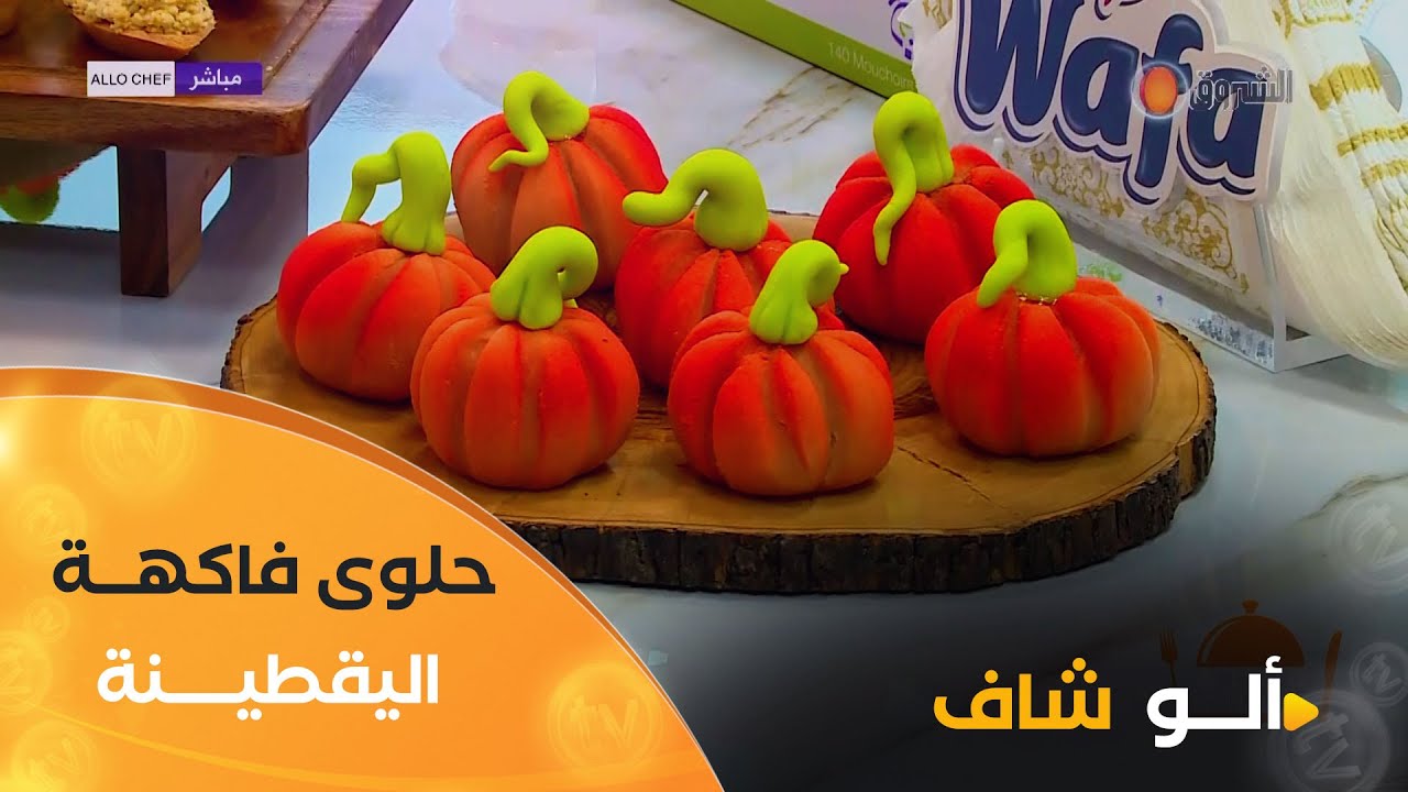 ألو شاف| طريقة تحضير 