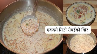 एकदम मठ सवईक खर Sewai Kheer Recipe Easy Recipe