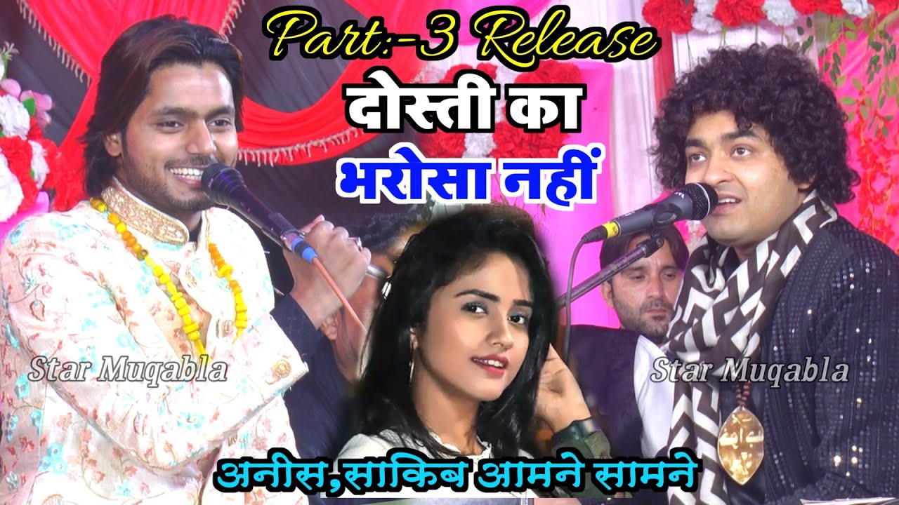 Dosti Ka Bharosa Nahi || Part 3 लॉन्च || Saqib Ali Sabri || Raees Anis Sabri