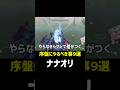 コレは絶対に見て！マジで差がつく"序盤の進め方"9選！#shorts #ナナオリ