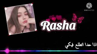 اغنيـه كتيـــر بغــــار ✨ ؏ اسـم رشـا Rasha 🙂🍃 حسـب الطلب 🦋❤ بتصميمــــي 🐧🖤…