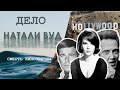 Загадка Голливуда: дело Натали Вуд. Что знает Кристофер Уокен? Нераскрытое