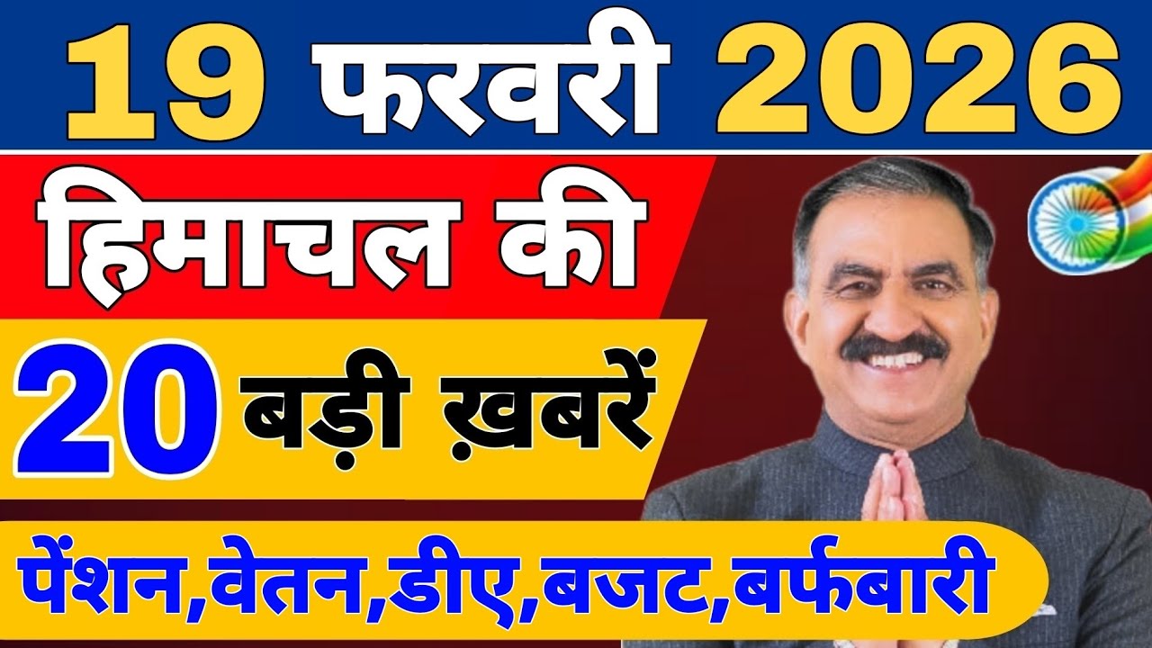 Himachal की 20 बड़ी Breaking News🔥 | Top Headlines Himachal” 18 February 2026 | Himachal Samachar