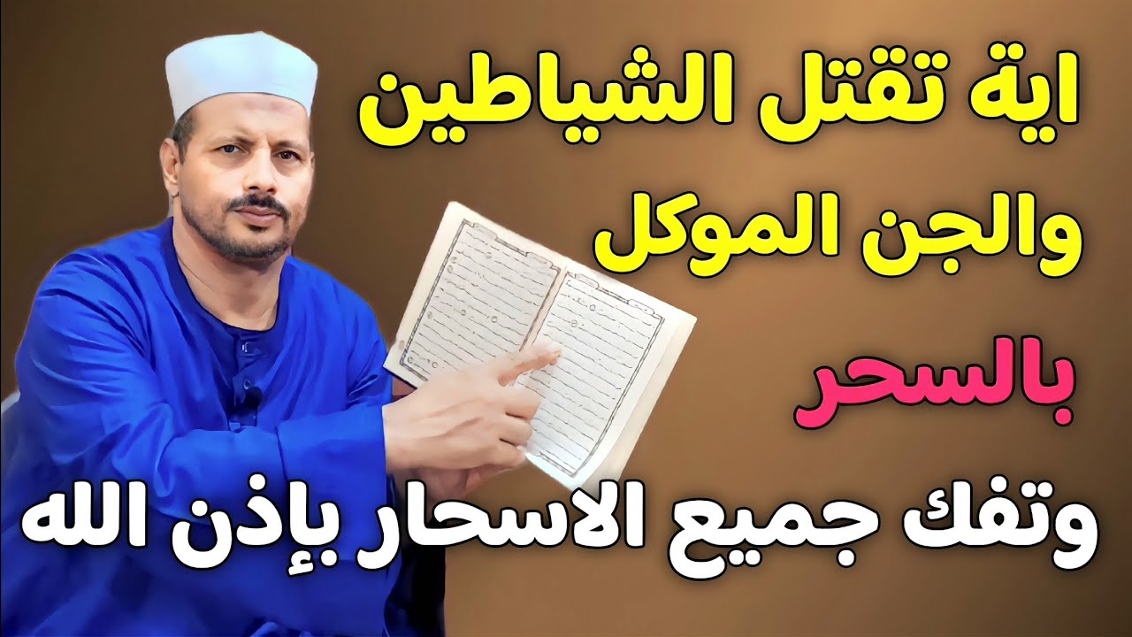 هذه الاية تقتل الشياطين والجن الموكل بالسحر وتفك جميع الاسحار رددها ٧ مرات/ش. توفيق أبو الدهب