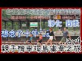 親子機車環島.集章旅行Day4｜鐵道旅行幸福美好111｜台鐵集章｜泉焢肉飯｜百果山｜大明火燒麵｜バイクで台湾一周する｜Taiwan motorcycle tour around the island