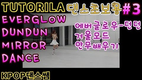 에버글로우-던던 거울모드 안무배우기 댄스초보용#3(TUTORILA)EVERGLOW-DUN DUN MIRROR MODE DANCE COVER