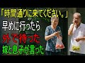 『時間通りに来てください』──息子の家に早く着いたら、“約束の時間まで外で待っていて”と言われた母|老後の物語 | 逆転の物語 | オーディオブック| 人生の教訓