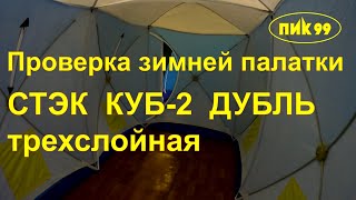 СТЭК КУБ-2 ДУБЛЬ трехслойная (видеообзор проверки зимней палатки)