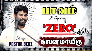 🚨பாவம் உன்னை "ZERO"வாக்கும் கவனமாயிரு🔥 BENZ PASTOR MESSAGE / Tamil christian message / Christiansong