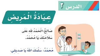 عيادة المريض | لغتي صف أول