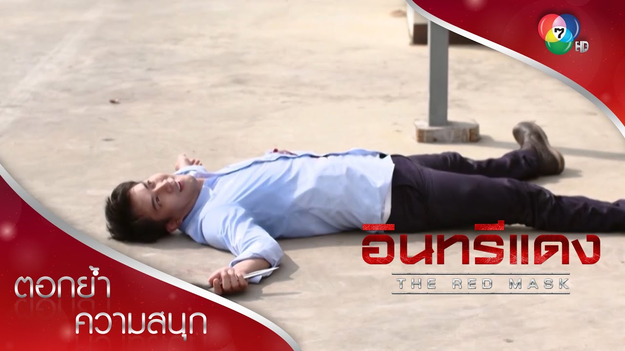 ปลิดชีพภูตมรณะเบอร์2 | ตอกย้ำความสนุก อินทรีแดง EP.15 | Ch7HD