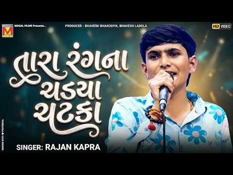 તારા રંગના ચડયાં ચટકા | Rajan Kapra | Tara Rang Na Chadya Chatka | Superhit Gujarati Song 2026