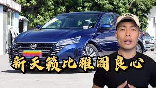 新天籁具备干翻雅阁凯美瑞的实力，可惜被一个车评人干翻了全日产