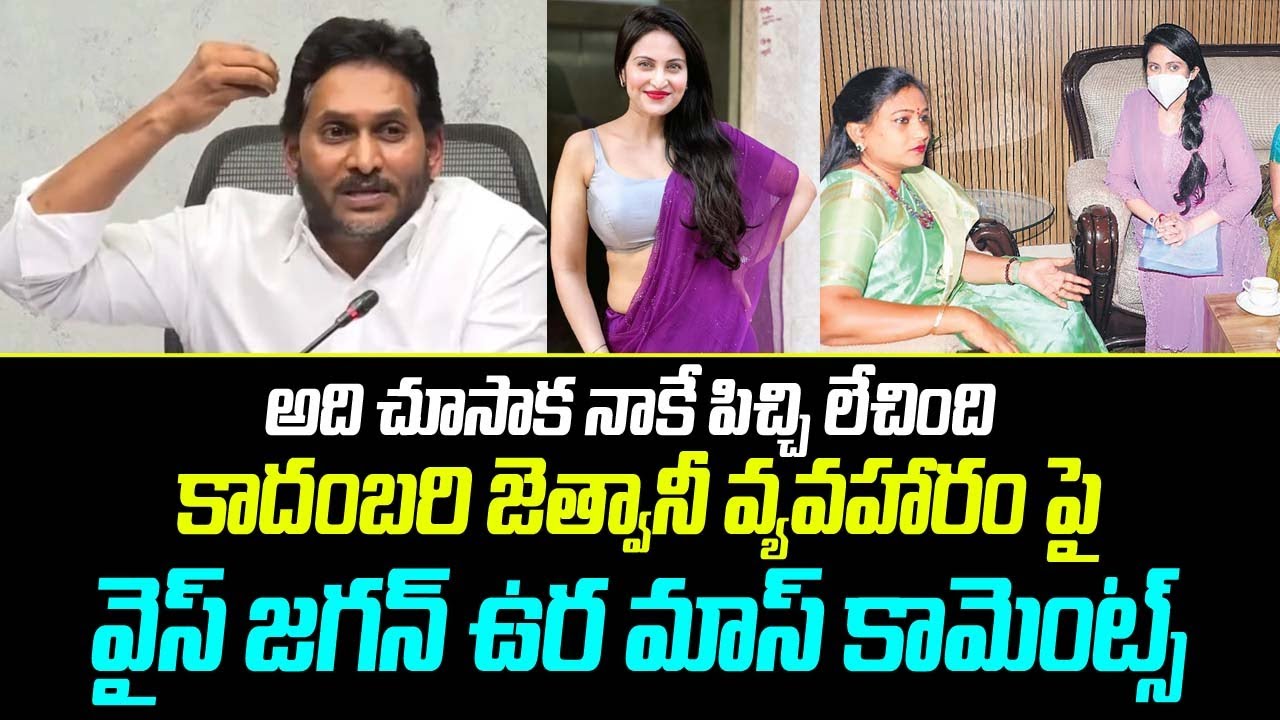 YS Jagan sensational Comments on kadambari jethwani and sajjan Jindal | 