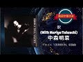 駅 (with Mariya Takeuchi)/中森明菜 (歌詞字幕付き)