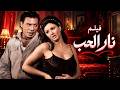فيلم الاثارة " نار الحب " بطولة سعاد حسني _ فريد شوقي &lrm;#movie #أفلام #viral