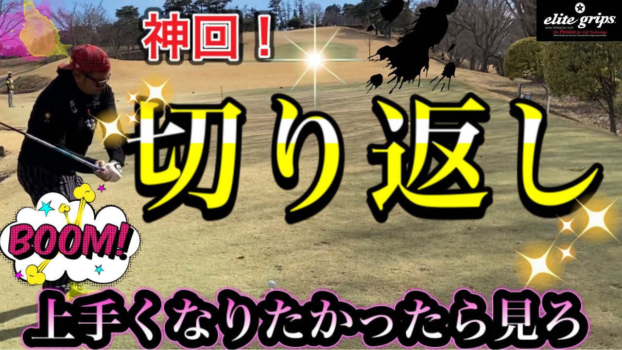 【神ゴルフレッスン】※超重要回！日本中の切り返しに悩むゴルファーに向けて本気レッスン！