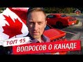 ТОП 15 ВОПРОСОВ О КАНАДЕ | Канада или США | Иммиграция в Канаду