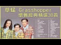 草蜢 Grasshopper 懷舊經典精選30首: 失戀 / 寶貝, 對不起 / 半點心 / 怎麼天生不是女人