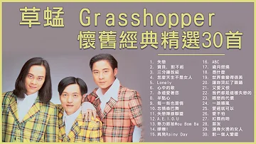 草蜢 Grasshopper 懷舊經典精選30首: 失戀 / 寶貝, 對不起 / 半點心 / 怎麼天生不是女人