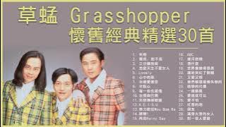 草蜢 Grasshopper 懷舊經典精選30首: 失戀 / 寶貝, 對不起 / 半點心 / 怎麼天生不是女人