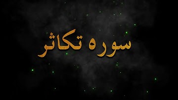 تلاوت زیبای ( سوره تکاثر ) التکاثر