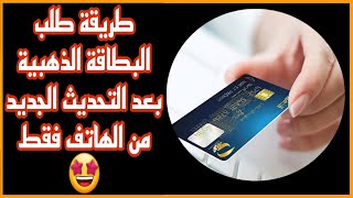 طريقة طلب البطاقة الذهبية بعد التحديث الجديد عن طريق الهاتف فقط 2023