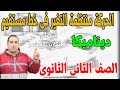 الحركة منتظمة التغير الجزء الثانى تمارين المعاصر ديناميكا الصف الثانى الثانوى 2021