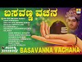 ಬಸವಣ್ಣ ವಚನಗಳು  | Basavanna Vachana | Basaveshwara Vachanagalu Kannada Songs Mp3 Song