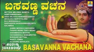 ಬಸವಣ್ಣ ವಚನಗಳು  | Basavanna Vachana | Basaveshwara Vachanagalu Kannada Songs