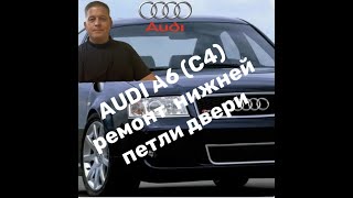 видео: AUDI A6 C4 ремонт нижней петли двери картинка: AUDI A6 C4 ремонт нижней петли двери