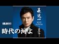 時代の河よ・森 進一 (歌詞付)