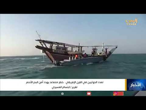 تمدد الحوثيين في القرن الإفريقي... خطر متصاعد يهدد أمن البحر الأحمر