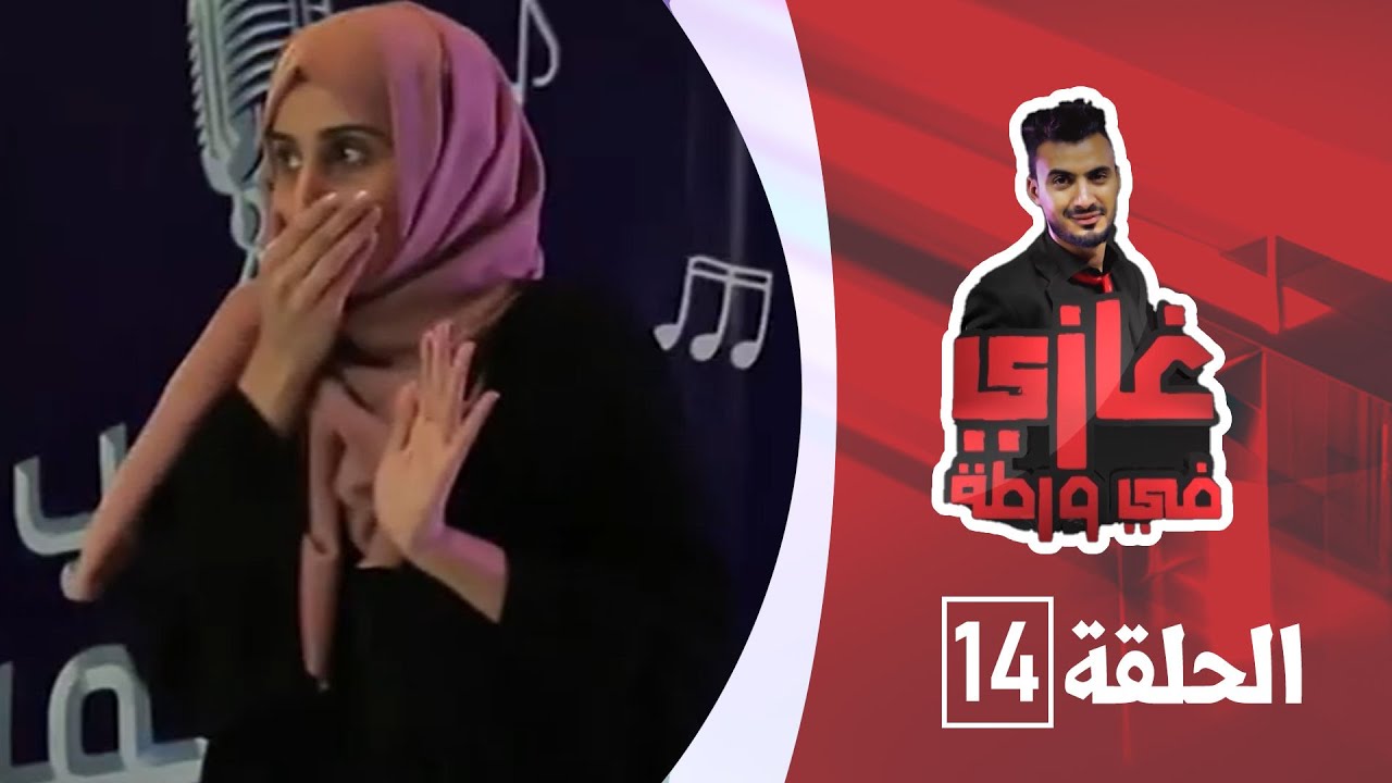 الإعلامية شذى حطام مع غازي حميد في برنامج غازي في ورطة