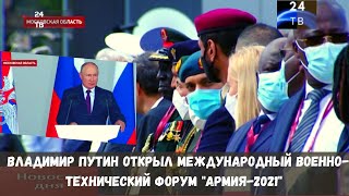 Путин открыл форум Армия 2021