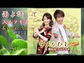 雨よ許して/浜博也&入山アキ子  cover by  入山アキ子& masa