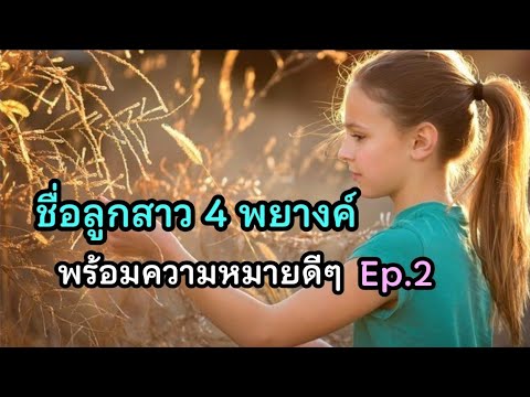 ตั้งชื่อจริงลูกสาว 4 พยางค์ พร้อมความหมายดีๆ Ep.2  (๑꧆◡꧆๑)