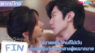 FIN | ขนาดอยู่ในงานก็ไม่เว้น ทั้งสองจุ๊บกันท่ามกลางผู้คนมากมาย | แอบรักให้เธอรู้ |YOUKU