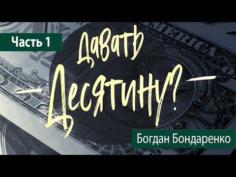 Давать десятину? - 1 | Пастор Богдан Бондаренко | Проповедь