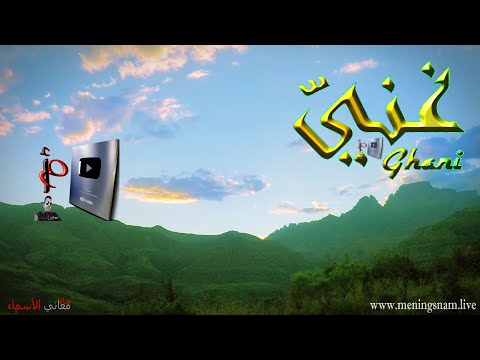 معنى اسم غني وصفات حامل هذا الاسم 