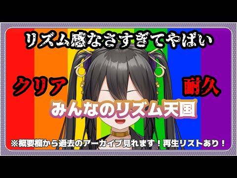 【 #みんなのリズム天国 】実はリズム音痴のクリア耐久！【 VTuber / なつめやみや 】#PaletteKnot