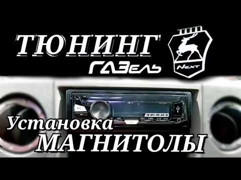 Установка магнитолы в газель некст своими руками видео