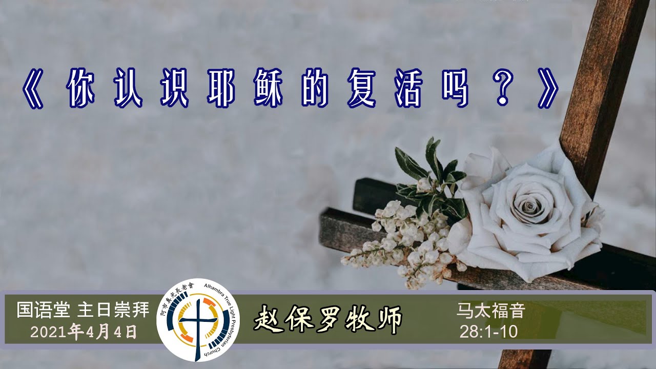 4月4日21年国语崇拜mandarin Sermon Atlpc Youtube 4月4日21年国语崇拜mandarin Sermon Atlpc Youtube