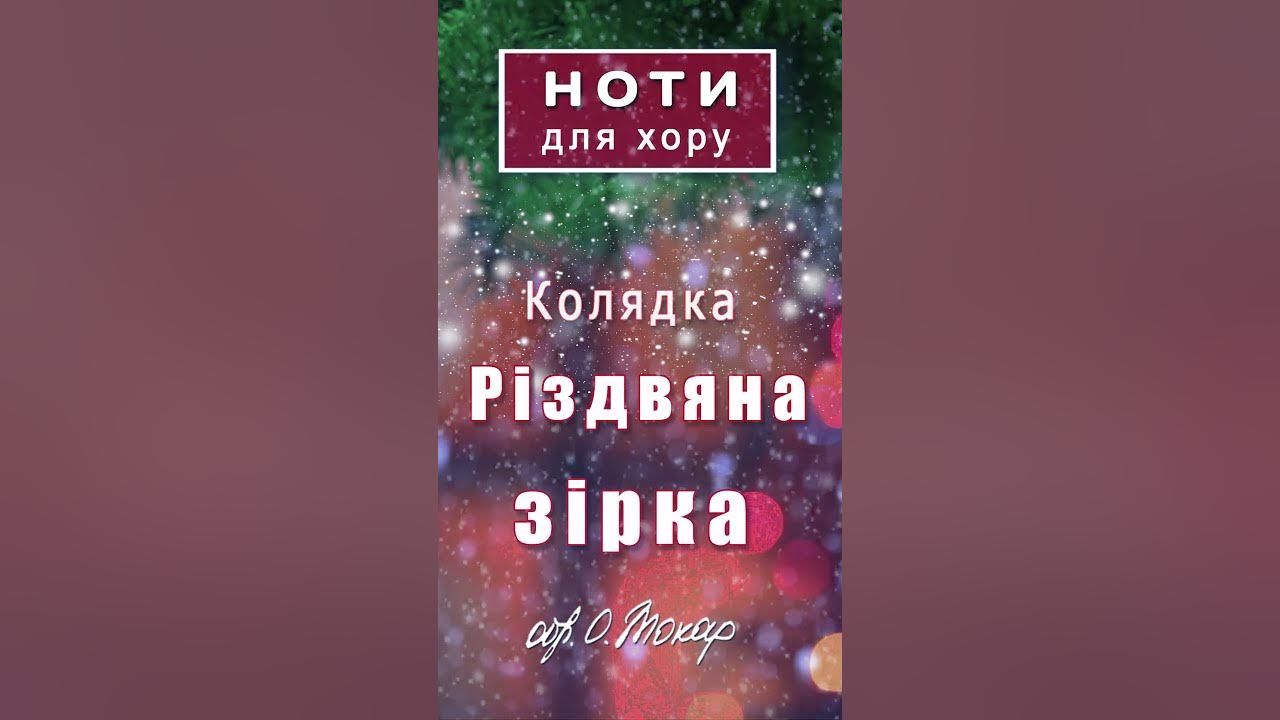Колядка «Різдвяна зірка»: послухайте, яка красива музика! - YouTube