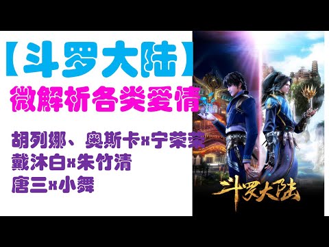 【鬥羅大陸】微解析鬥羅大陸各類愛情（胡列娜、奧斯卡x寧榮榮_戴沐白x朱竹清_唐三x小舞）