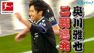 【奥川雅也(ビーレフェルト)、二戦連発！】 21/22 ドイツ ブンデスリーガ