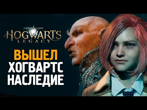 Видео: HOGWARTS LEGACY ВЫШЕЛ! ПЕРВЫЙ ВЗГЛЯД ОТ БРЕЙНА