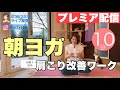 【毎日10分】朝ヨガオンライン 肩こり改善ワーク