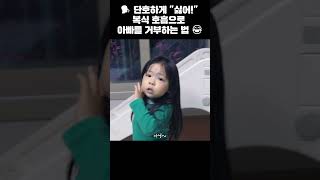 복식호흡 아빠 브이로그 거부! 🙅♀️ 싫어!